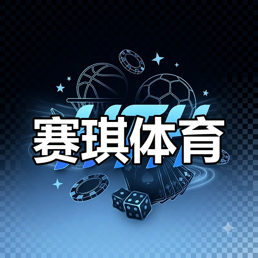 赛琪体育